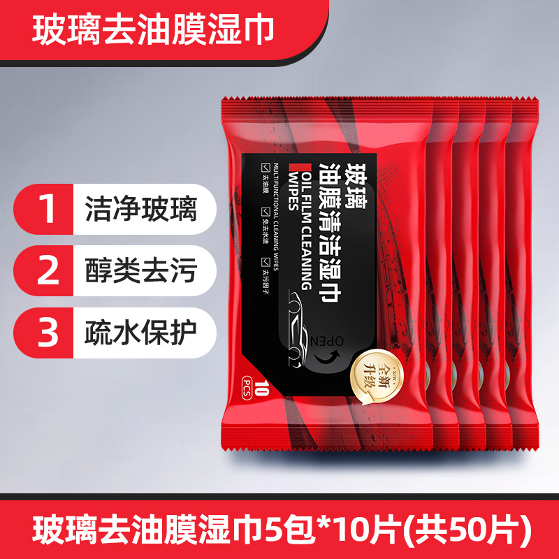 汽车玻璃油膜去除湿巾防
