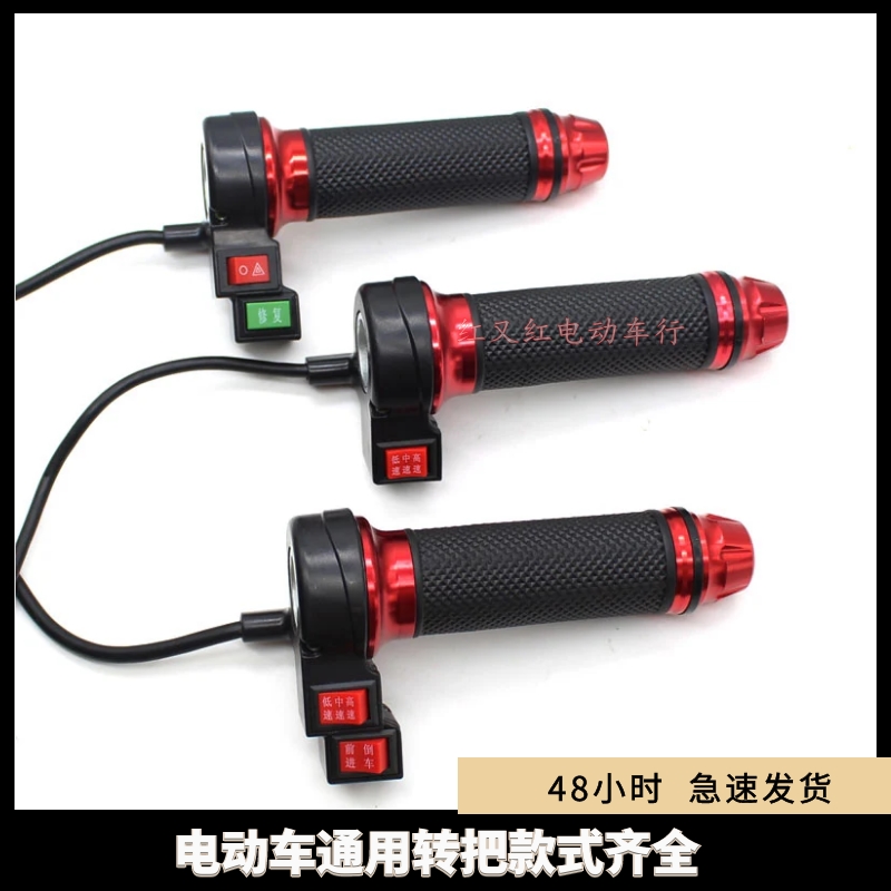 电动车通用调速转把倒车修覆双闪按键加速器小猴子多功能开 关
