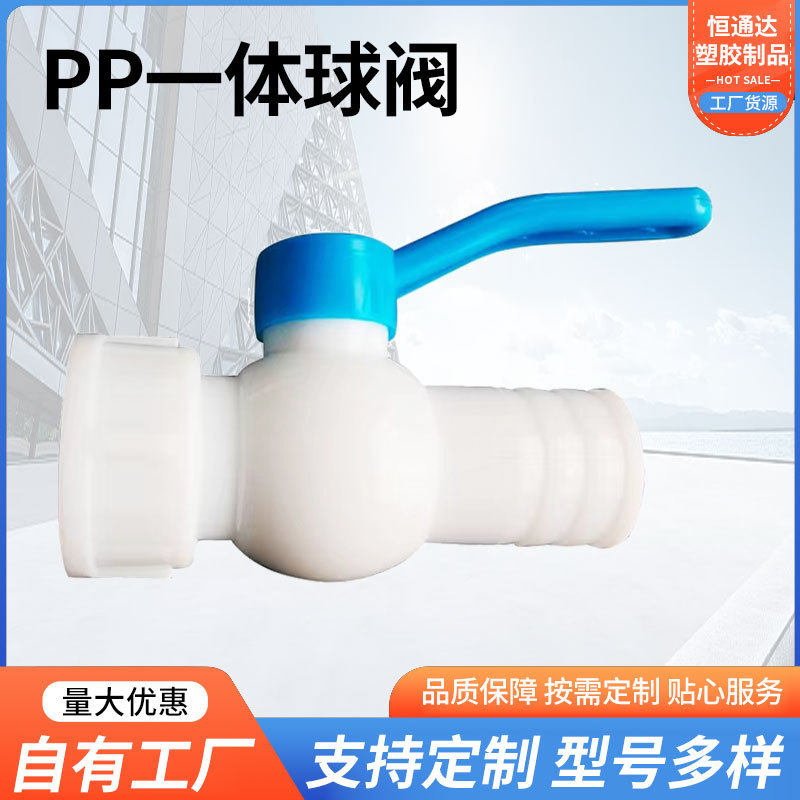 塑胶工业化工PP球阀一体