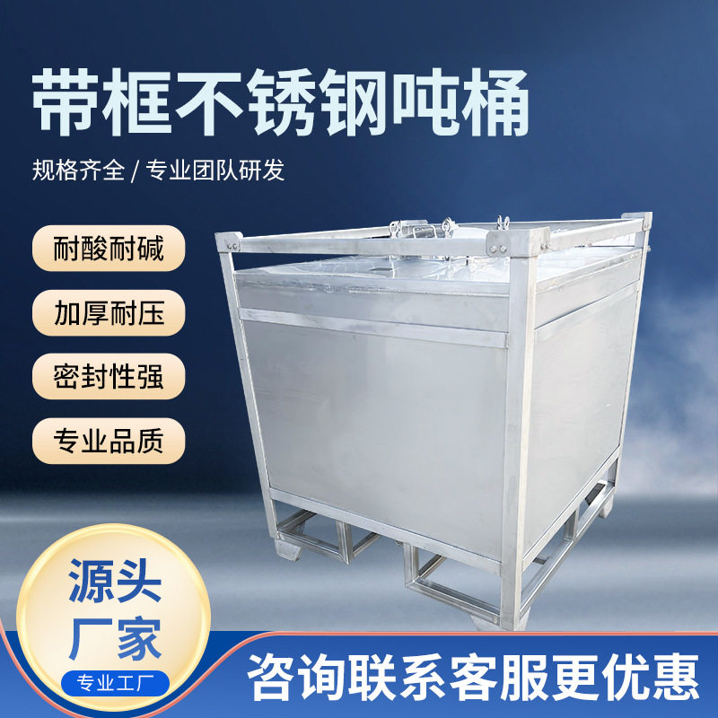 带框不锈钢方形吨桶全新化工桶1000升不锈钢储水罐柴油桶大号水箱