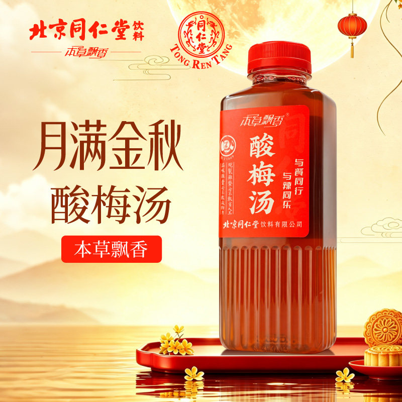 北京同仁堂酸梅汤正宗老北京解腻无添加秋季即饮小孩老人整箱批发