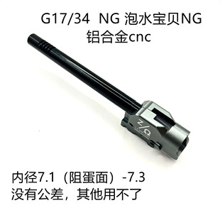 P7内管座带阻蛋器 G34镜面内管7.3mm 库拜莱P1 7075航空铝