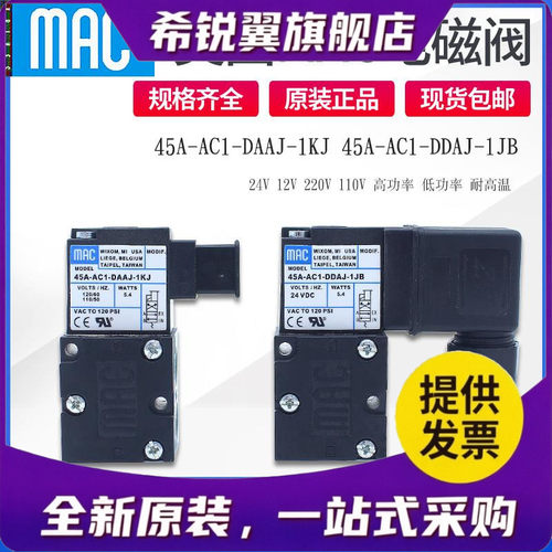 适用MAC电磁阀45A-AC1-DDAA-1BA 45A-AC1-DDFJ-1JM T65N/N-7557-0