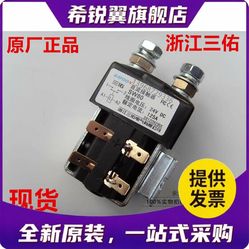 适用直流接触器SW80 SW180 SW200电动车堆高机继电器12V24V36V48V