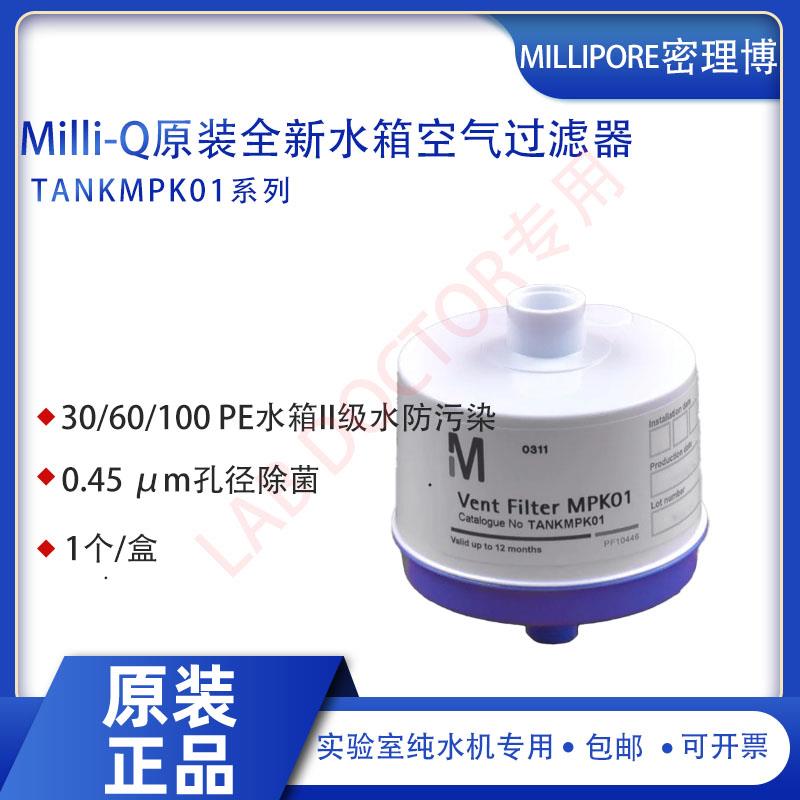 适用Millipore密理博原装全新水箱空气过滤器TANKMPK01,1个/盒
