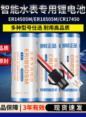 ER18505M适用于弘同孚安特翰兴日月昊诚智能水表电池ER14505M通用ic卡专用CR17505家用3.6V/3V大容量CR17450