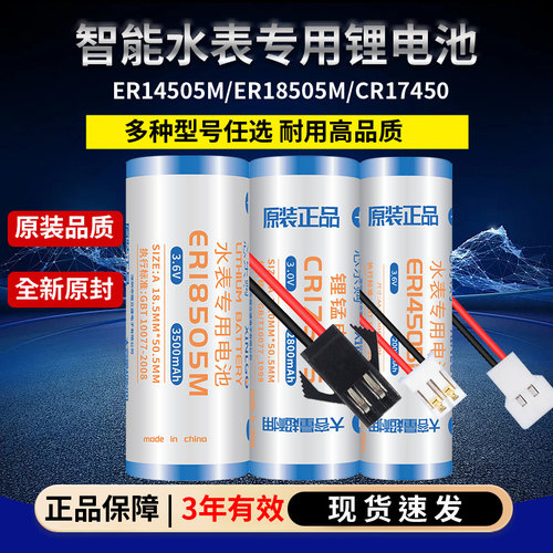 ER18505M适用于智能水表电池