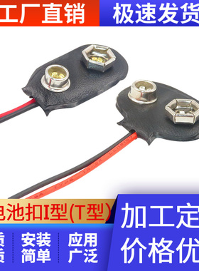 9V电池扣子接口接头T型I型9伏蓄电池带引线 6F22电池方形电池帽