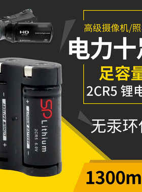 2CR5锂电池6V照相机2CR-5W 相机摄像机2CP3845 锂电池1300mah足量