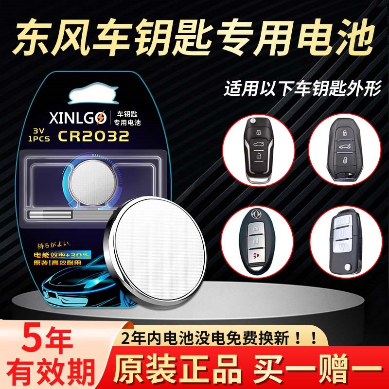 适用东风车钥匙电池芯乐购