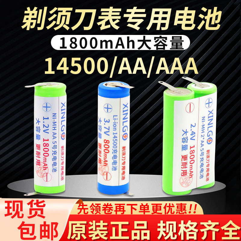 适用飞利浦剃须刀充电电池14500更换1.2 2.4 3.7V通用型5号7号AAA