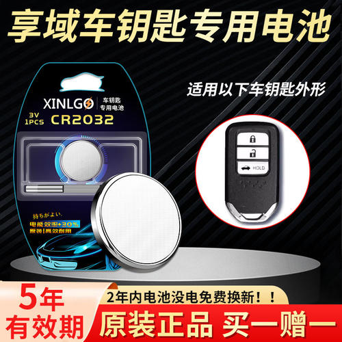 适用享域钥匙电池芯乐购