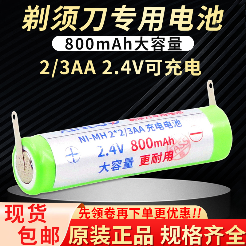 适用于飞利浦电动剃须刀刮胡刀充电电池MI-MH 2/3AA更换配件2.4V 户外/登山/野营/旅行用品 电池/燃料 原图主图