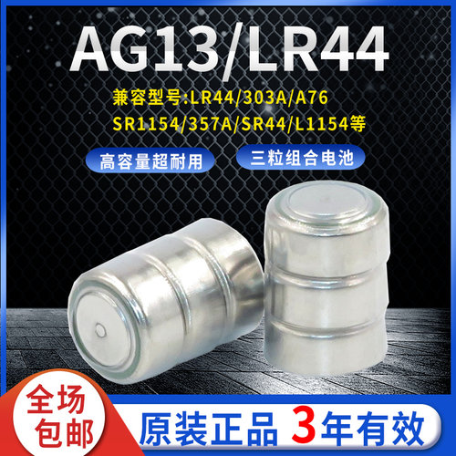 芯乐购AG3/AG13三粒电池串联