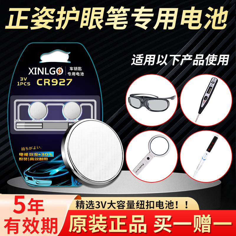 原装CR927纽扣电池3V电子圆形纠正正姿护眼笔试电笔玩具汽车挂件测电笔电子笔3D眼镜放大镜磁控灯