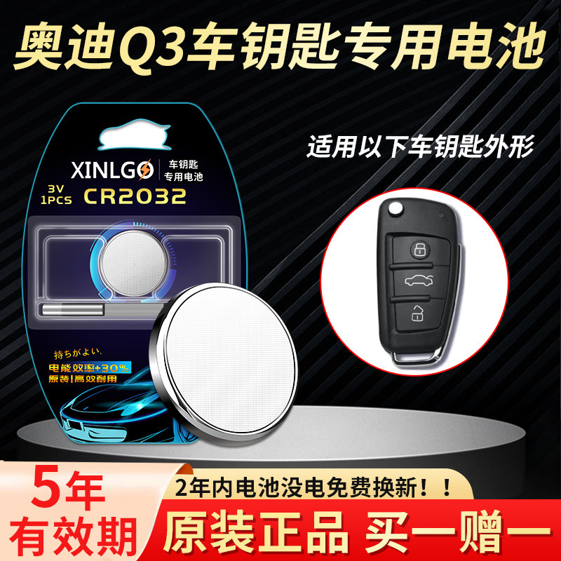 适用奥迪钥匙电池芯乐购