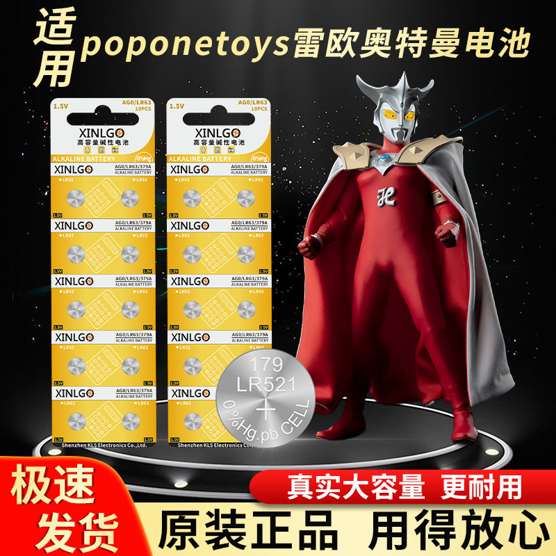 适用于poponetoys雷欧奥特曼手办LR521/SR521SW/379电子AG0扣式纽扣电池