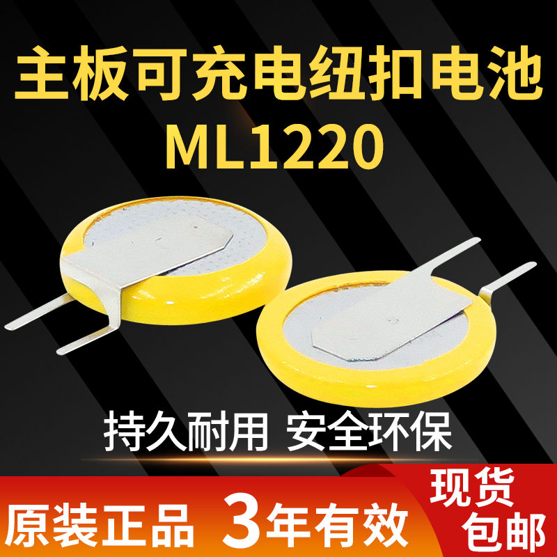 可充电纽扣电池ML1220适用笔记本BIOS电池主板CMOS电子记录仪带脚带线兼容CR1220