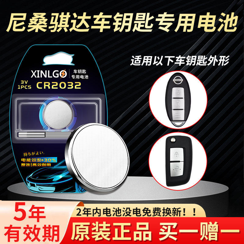 适用东风日产骐达汽车智能钥匙电池原装CR2032专用遥控器2025纽扣电子1620尼桑车16 13 12 11 08 09新老款,3C数码配件,纽扣电池,淘宝优惠券,粉丝福利购,淘宝优惠卷