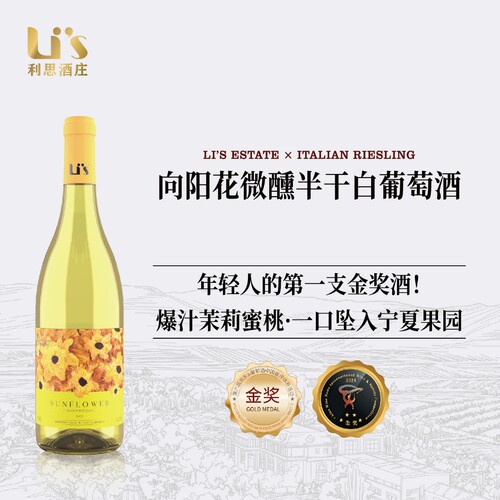 利思 宁夏贺兰山东麓列级庄向阳花13.5度微醺半干白葡萄酒750ml