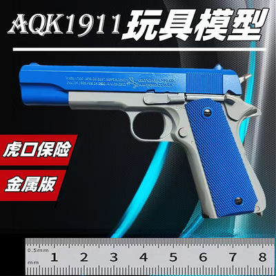 AQK1911全行程双保险全合金手枪