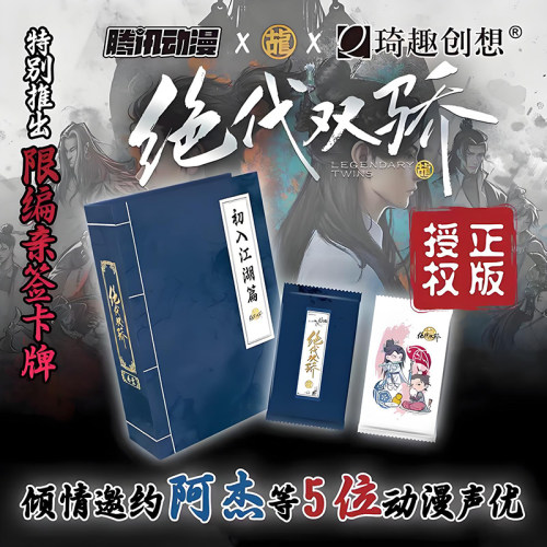 琦趣创想绝代双骄第一弹收藏卡牌