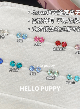 hellopuppy爆闪4mm施家华子耳骨钉1.2粗0.9牙口钛合金耳钉免摘女