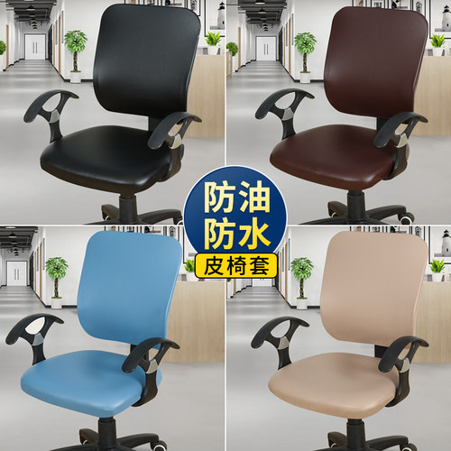 夏季透气防水弹力皮革椅套办公室