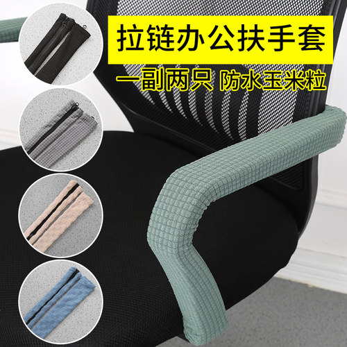 电脑办公椅扶手套椅子转椅保护套