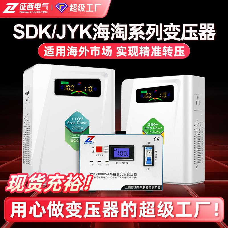 征西SDK升降变压器220V转110V日美国外电器用电源电压通用转换器