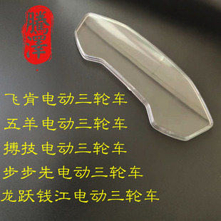 五羊电动三轮车仪表透明罩原厂以表更换透明罩pc砸不烂聚碳酸酯