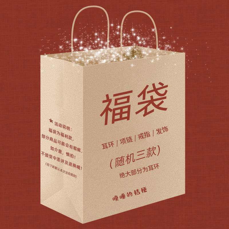 晚睡的桔梗｜限量福袋 内含3件随机饰品 每个id限购2件