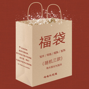 晚睡的桔梗｜限量福袋 内含3件随机饰品 每个id限购2件