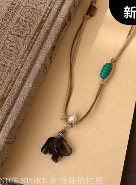 晚睡的桔梗「蛮蛮」手工编织吊坠大象编绳毛衣链复古新中式项链