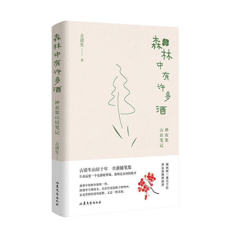 森林中有许多酒：神农架山居笔记（入选《出版人杂志》年度致敬图书、央视网年度阅读盛典推荐书单）