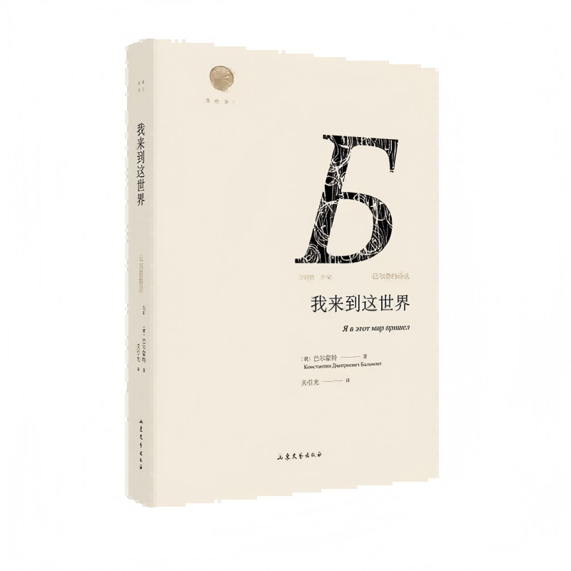 我来到这世界：巴尔蒙特诗选 ( “太阳诗人”“俄罗斯诗歌的帕格尼尼”代表作，气势磅礴，激荡人心)