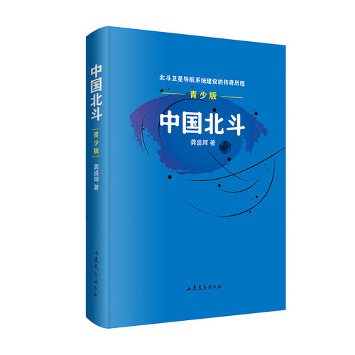 中国北斗·青少版（荣获“2021年度中国好书”，第八届鲁迅文学奖获奖图书；描绘北斗卫星导航系统建设的传奇历程）