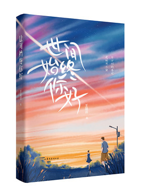 世间始终你好(年少时的喜欢,是秘而不宣 实力作家王璐琪青春成长之作,成长路不得不独自走过,但历经时光磨拭后,方知世间始终你好）