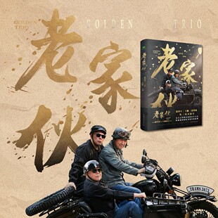 老家伙( 张国立、王刚、张铁林 铁三角荧幕重聚同名电视剧原著小说,周涛加盟,赵冬苓编剧,赠主演印签明信片*3,海报*1)