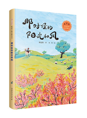 那时候的阳光和风：刘亮程给孩子的自然美文（精美插画，四色印刷）