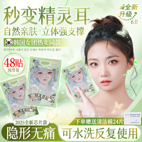 【明星同款】精灵耳贴隐形强支撑