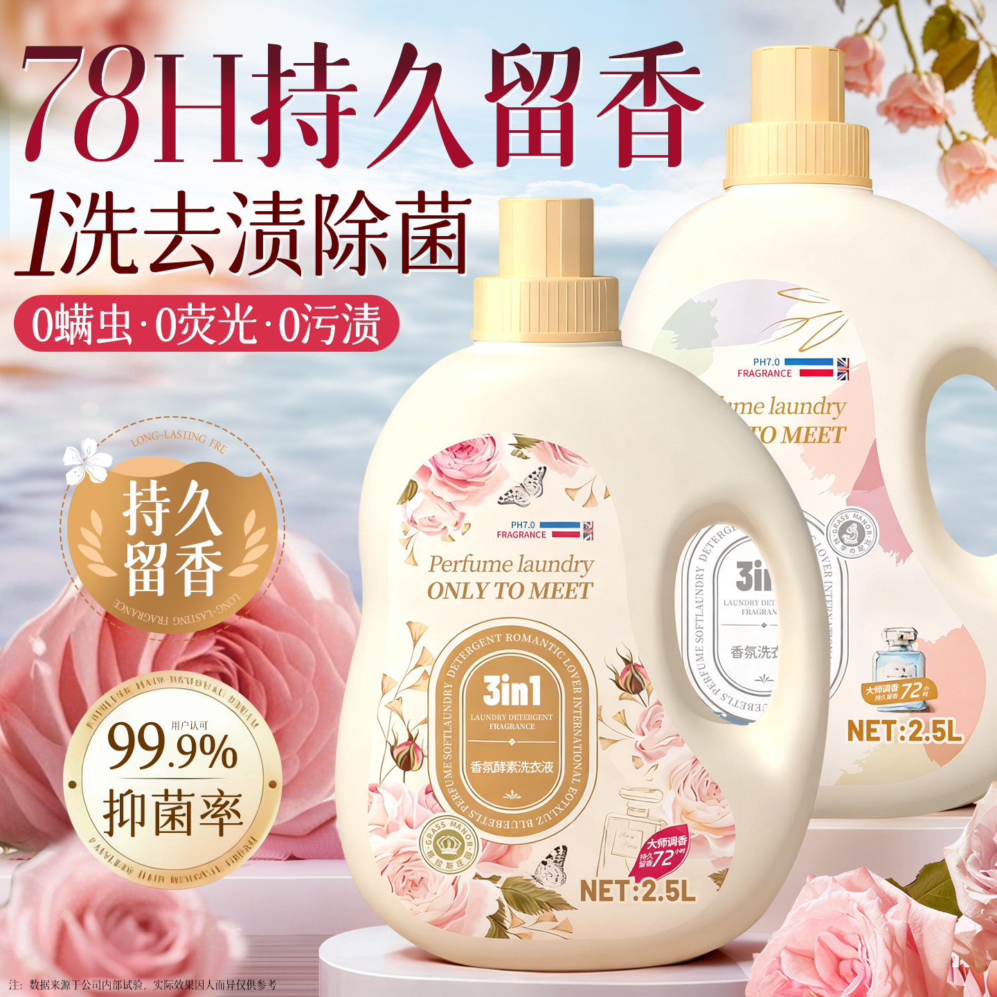 全网爆卖！香水级除螨抑菌洗衣液