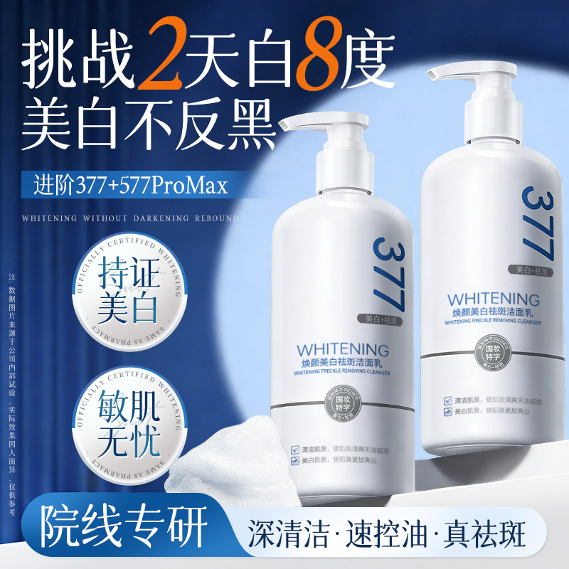 377美白洗面奶氨基酸深层清洁男女士专用洁面乳淡斑提亮肤色正品