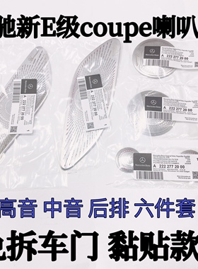 奔驰E级E260 E300C200 C260coupe轿跑改装柏林之声音喇叭罩音响罩