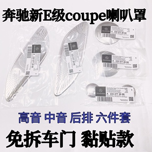 奔驰E级E260 E300C200 C260coupe轿跑改装柏林之声音喇叭罩音响罩