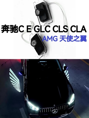 奔驰新C E S级GLC C200L E300L CLS C63 E53 GT50天使之翼地毯灯