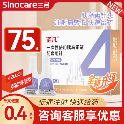 三诺诺凡胰岛素针头4mm和5mm