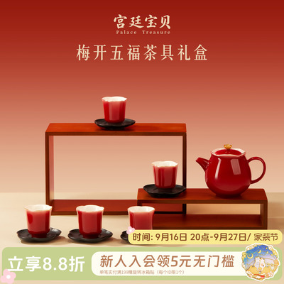 宫廷宝贝梅开五福茶具礼物