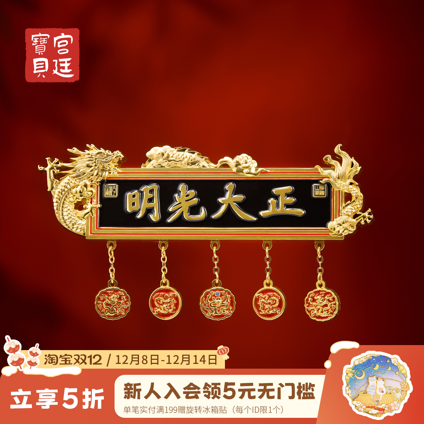 宫廷宝贝正大光明牌匾冰箱贴