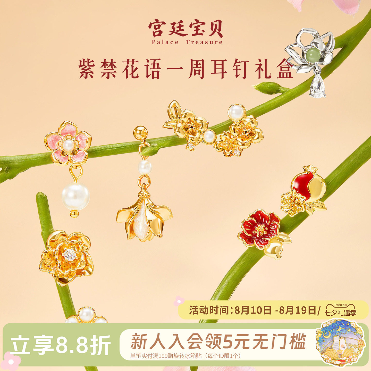 宫廷宝贝紫禁花语一周耳钉